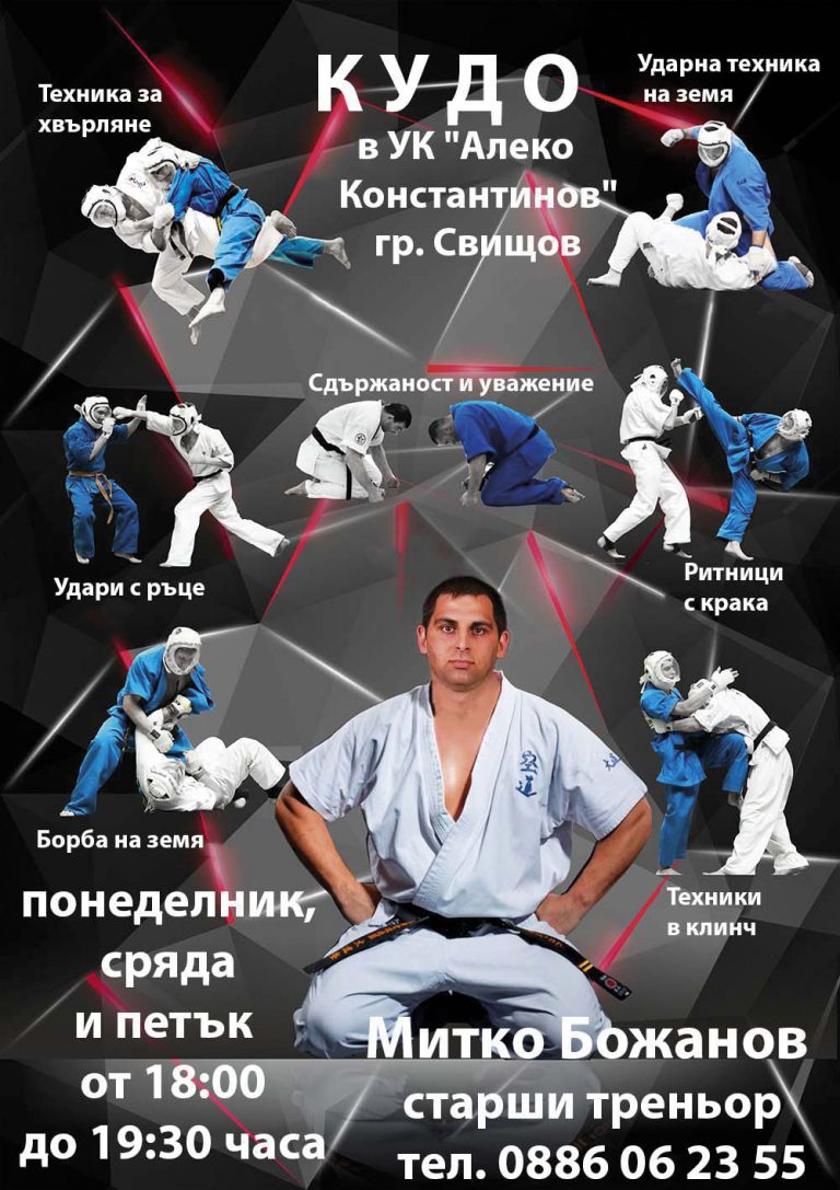 Свищов | Обучение по нов боен спорт в Свищов,  Митко Божанов води тренировки по кудо