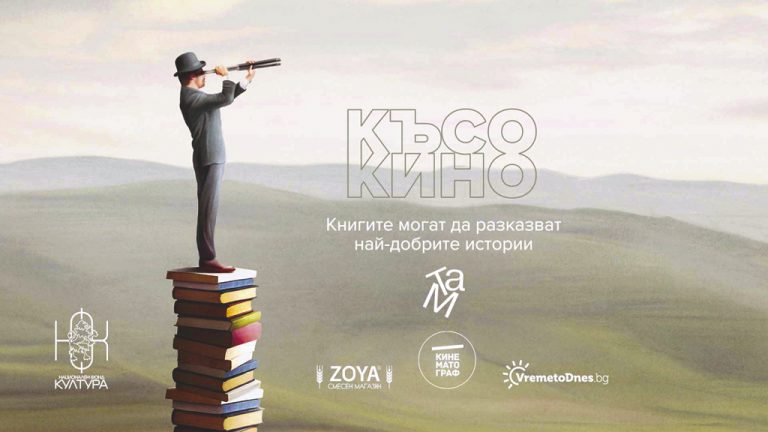 Късометражни филми за книгите и от книгите ще представи Клуб “ТаМ”