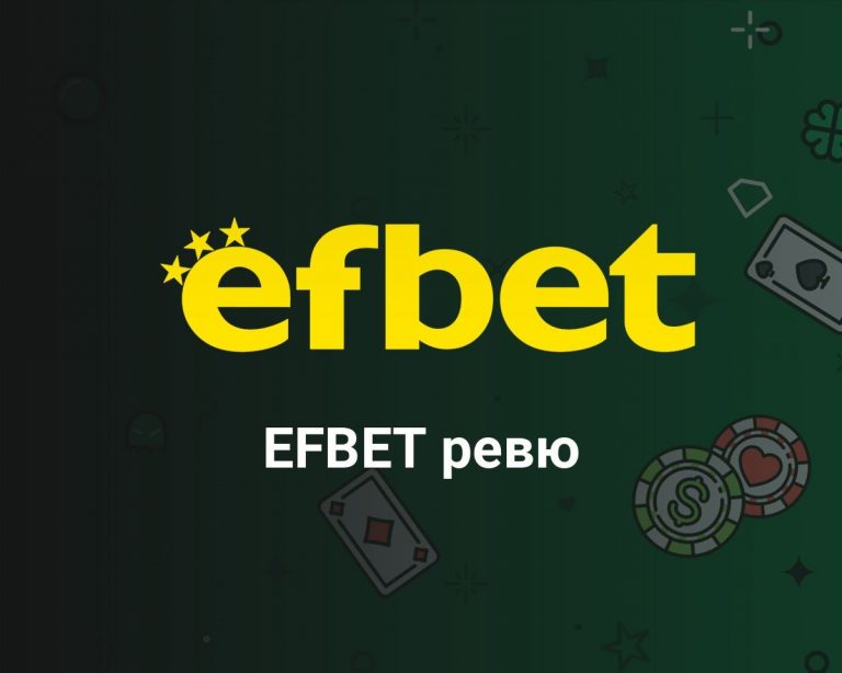 Професионално Efbet казино ревю онлайн от Betenemy