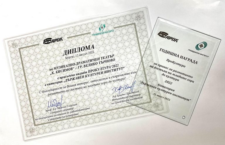 Великотърновският театър получи националната награда „ПроКултура“
