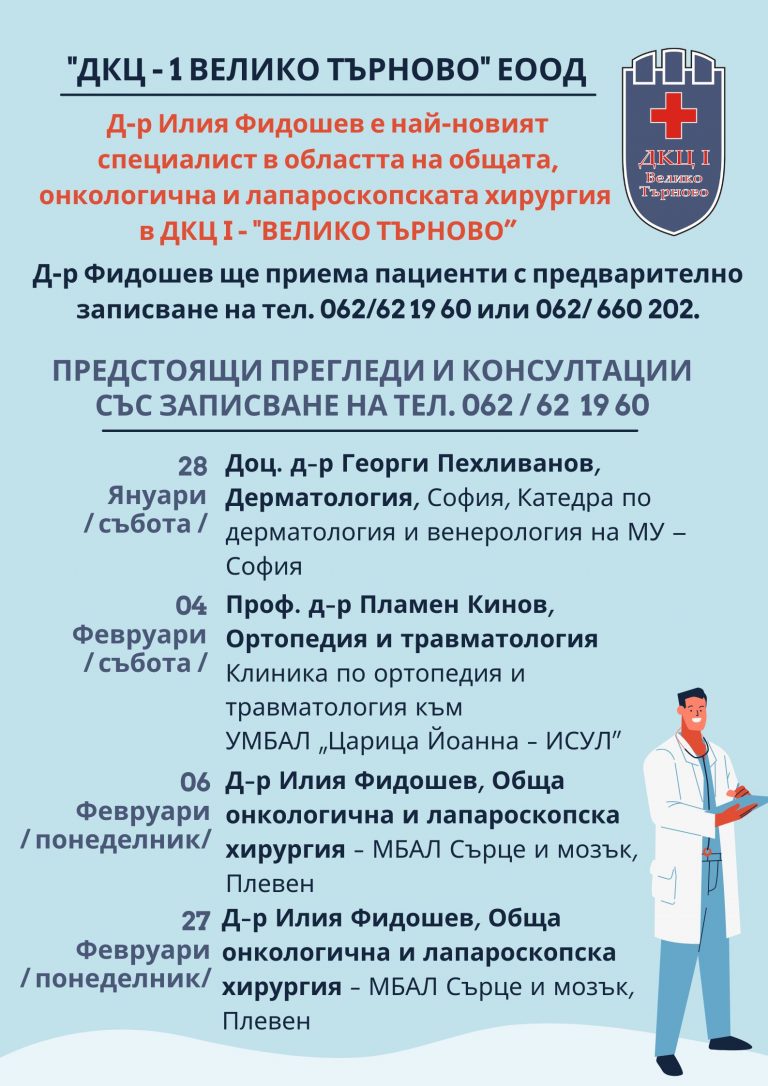 Здраве | Гостуващи специалисти в ДКЦ-1 Велико Търново
