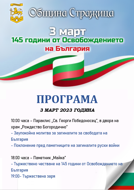 Общество | Тържествена заря в Стражица за Трети март