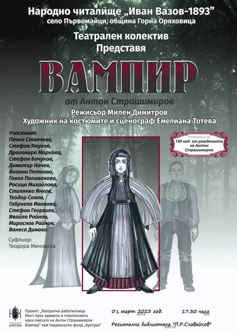 Театрали от Първомайци представят  “Вампир” във  Велико Търново
