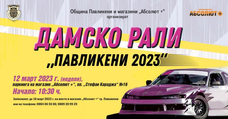 Павликени | Дамското рали „Павликени 2023“ ще се проведе на 12 март