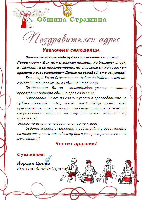 Поздравителен адрес