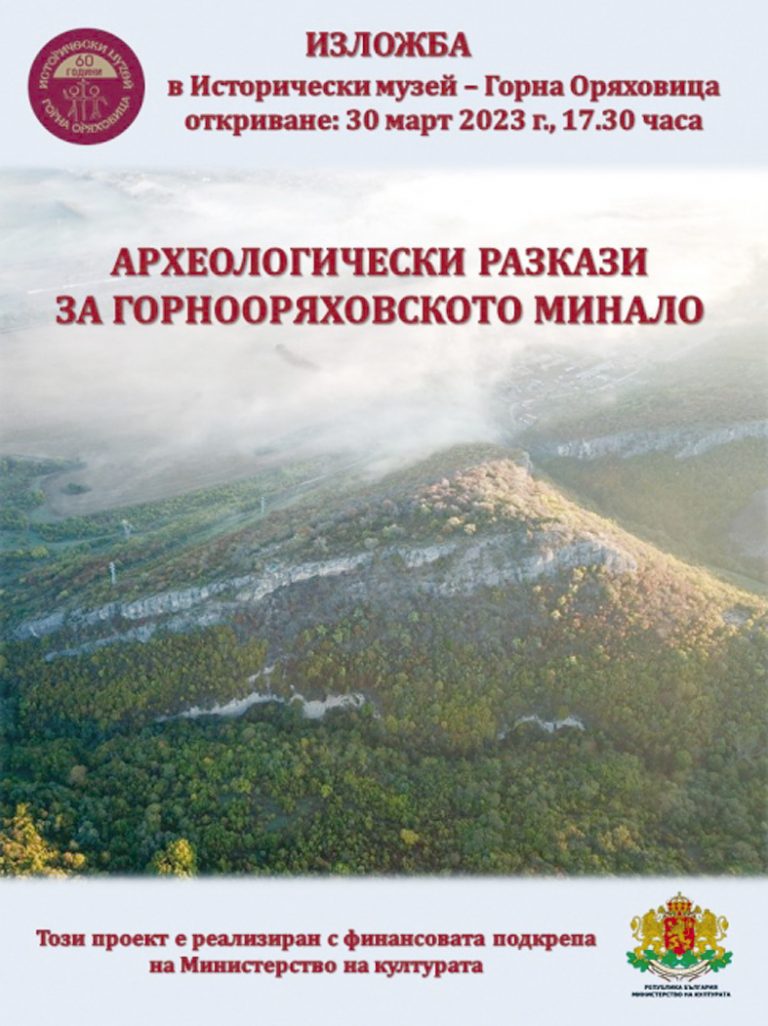 Горна Оряховица | Историческият музей в Горна Оряховица  събира в  изложба археологическите проучвания през периода 2020-2022 г.