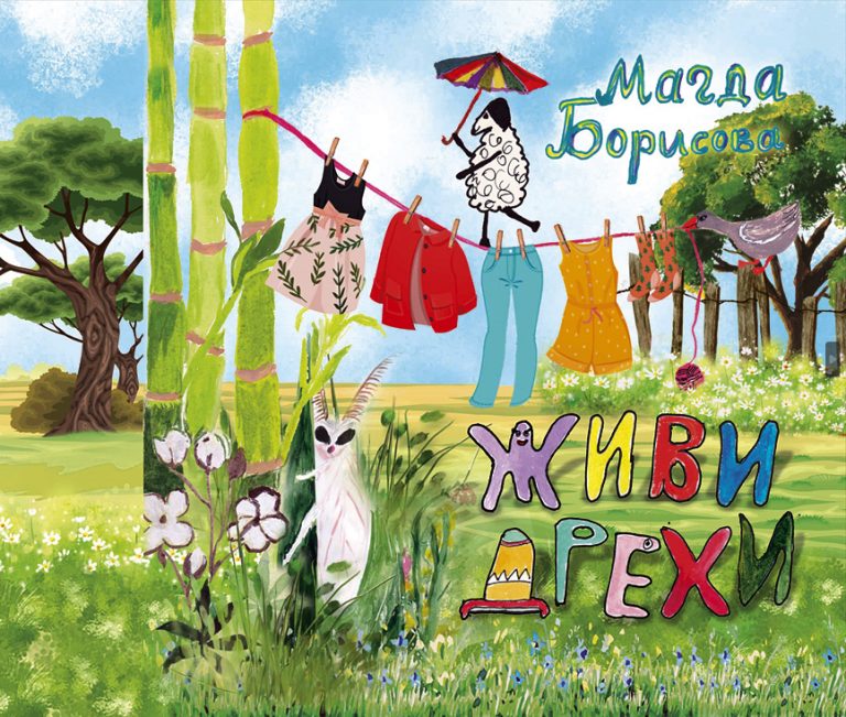 Великотърновски автор написа и илюстрира книга, подходяща  и за деца с дислексия