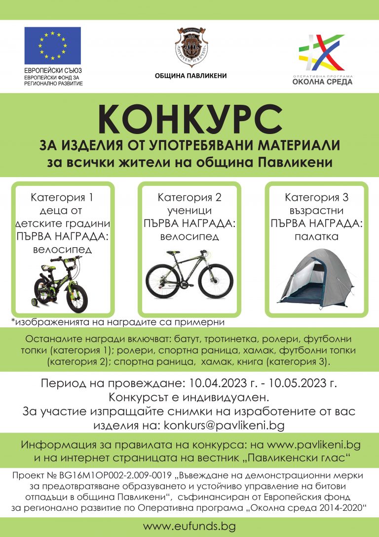 Общество | Община Павликени обявява три конкурса за изработване на изделия от употребявани материали
