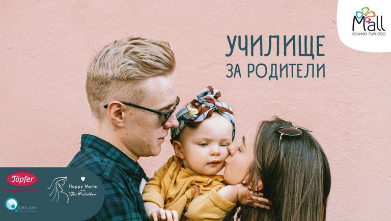 Общество | Училище за родители в Мол Велико Търново