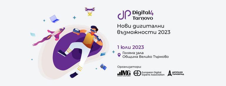 Общество | Дигитални предприемачи споделят опит и знания на конференция във Велико Търново