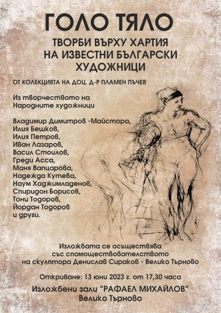 Изложба „Голо тяло” гостува във Велико Търново
