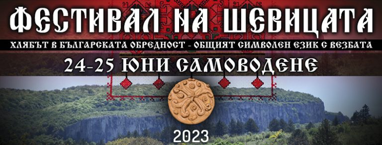 Общество | В Самоводене се готвят за фестивал  на шевицата, а в Хотница за Еньовден