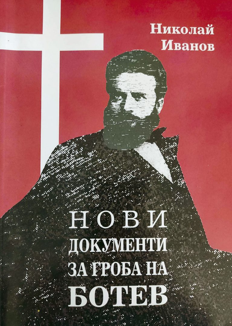 Писателят Николай Иванов: “Документи доказват къде е гробът на Христо Ботев”