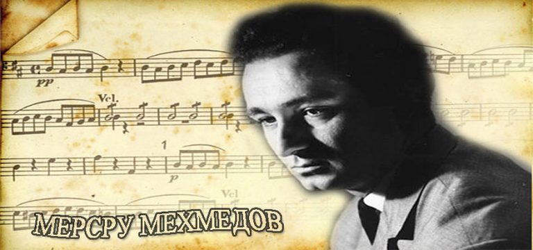 Месру Мехмедов –  диригентът, пред който се  прекланяше великият Бърнстейн