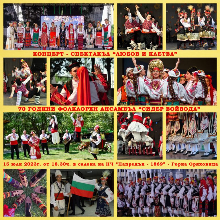 Общество | Фолклорен ансамбъл “Сидер войвода” отбелязва 70-ата си годишнина с концерт