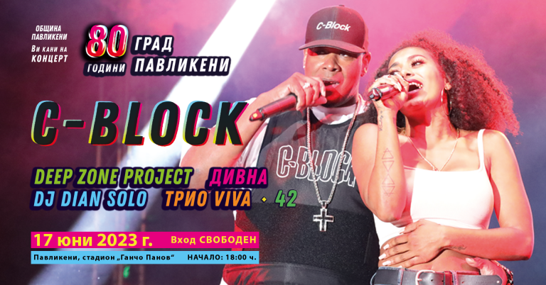 Общество | Нов артист се включва в звездния концерт по случай 80 години град Павликени