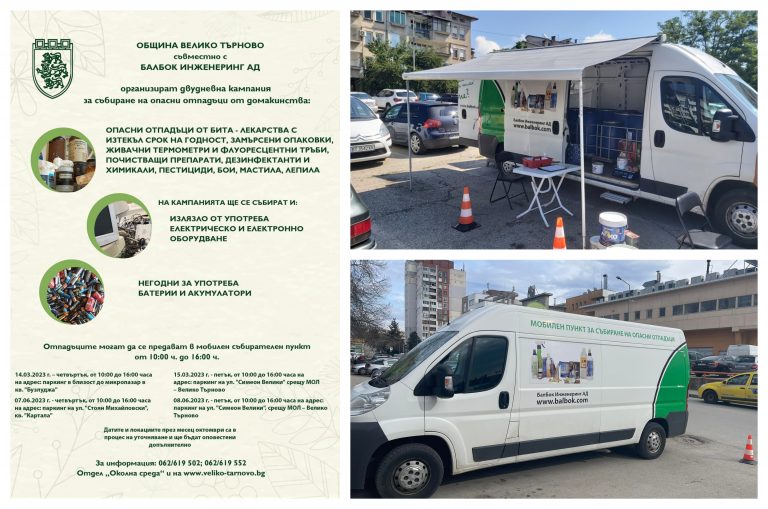 Общество | Нова кампания за събиране на опасни отпадъци – утре и вдругиден във Велико Търново