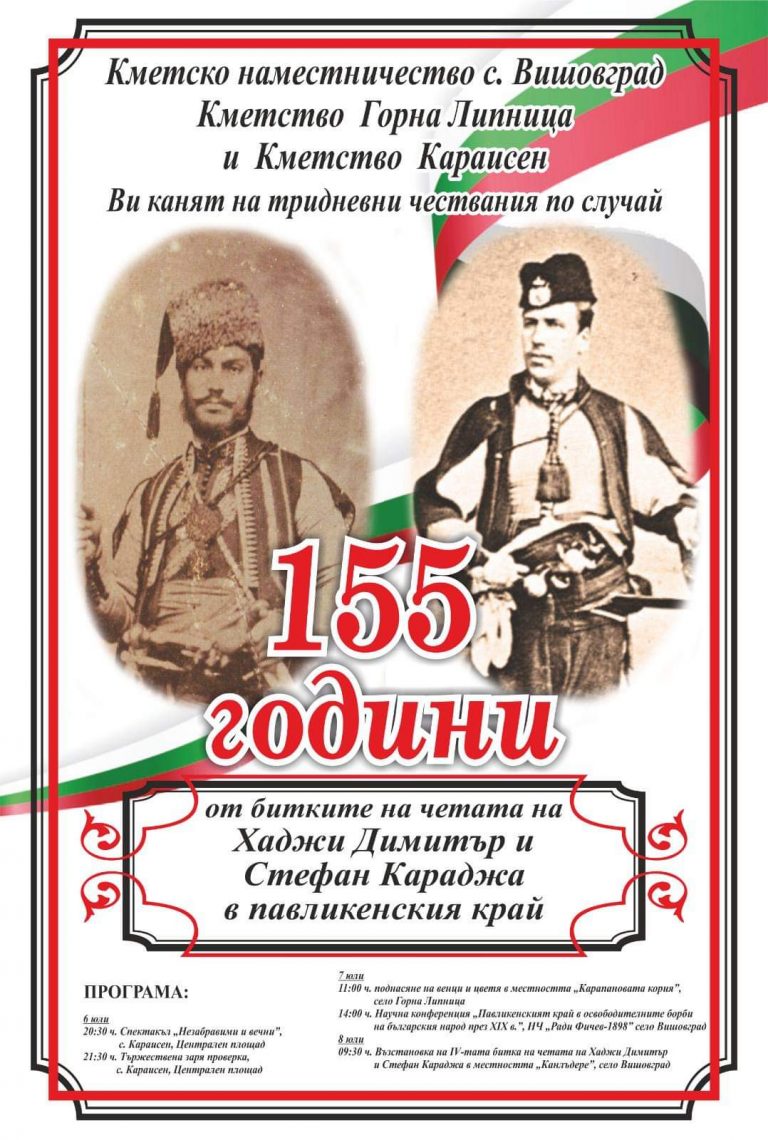 Павликени | С поредица от събития отбелязват 155 г. от битката  на четата на Хаджи Димитър и Стефан Караджа
