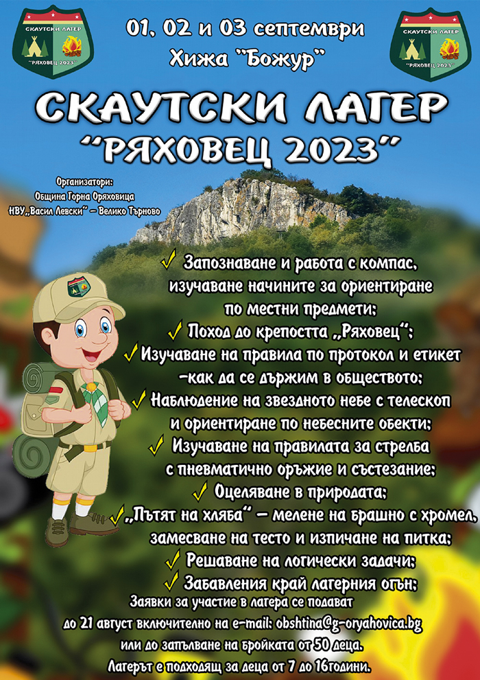 Горна Оряховица | Започна записването за  скаутски лагер “Ряховец – 2023”