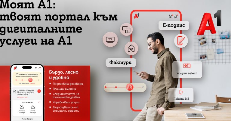 Общество | Приложението Моят А1 с по-интуитивна навигация, нов дизайн и повече възможности