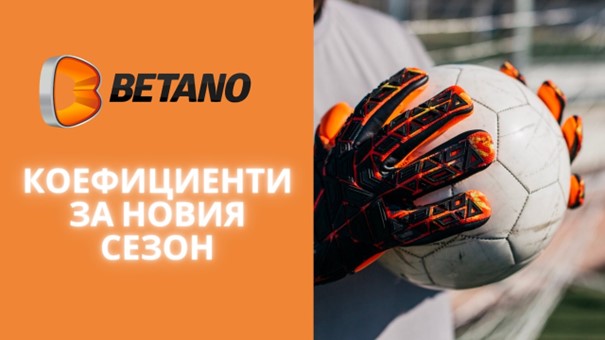 Общество | Betano излезе с бонус коефициенти за следващия сезон