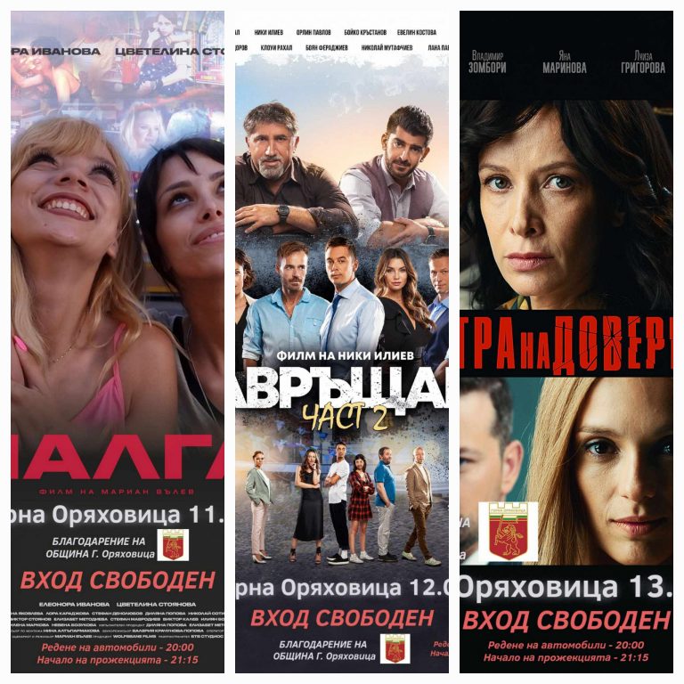 Горна Оряховица | От 11 до 13 юли Горна Оряховица ще бъде домакин на лятно автокино