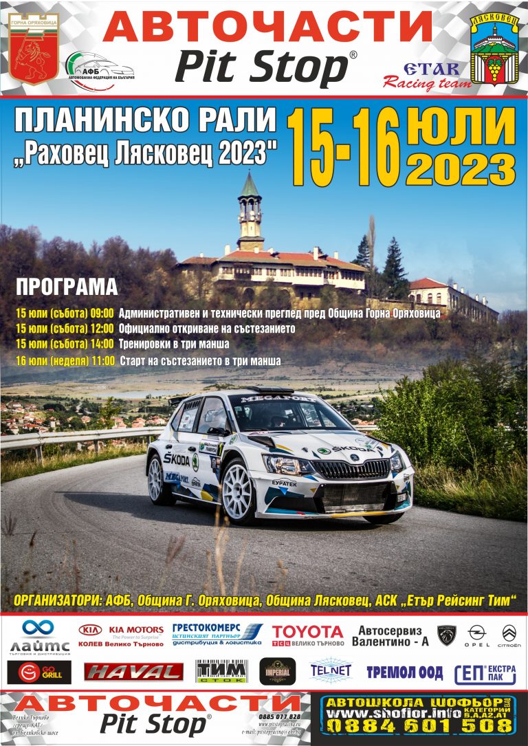 Горна Оряховица | На 15 и 16 юли ще се проведе Планинското състезание „Раховец Лясковец 2023”