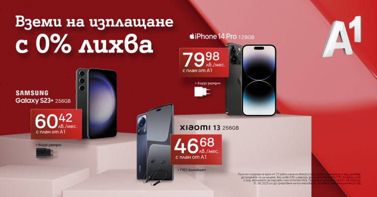 Общество | А1 предлага смартфони  и смарт часовници на  изплащане с 0 % оскъпяване