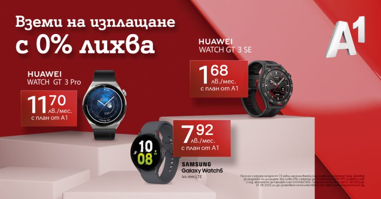 А1 предлага смартфони  и смарт часовници на  изплащане с 0 % оскъпяване