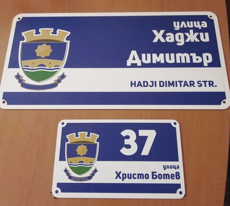 Общество | Поставят близо 2000  нови табели в Дебелец