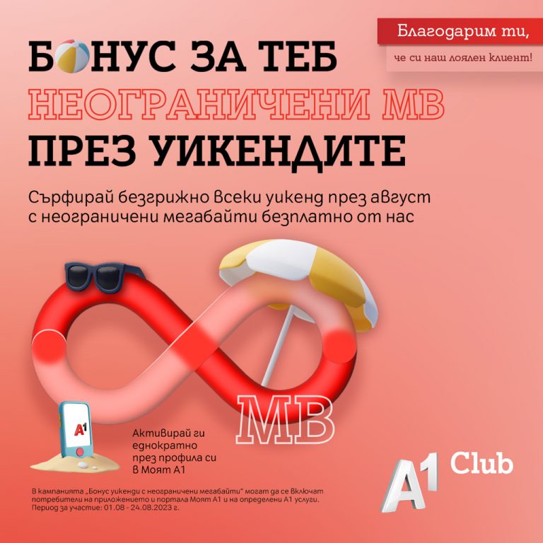 Общество | Неограничени мегабайти на максимална скорост през уикендите на август за лоялните клиенти на А1
