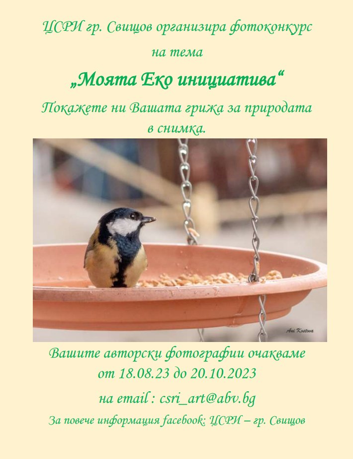 Общество | В Свищов организират фотоконкурс на тема „Моята Еко инициатива“