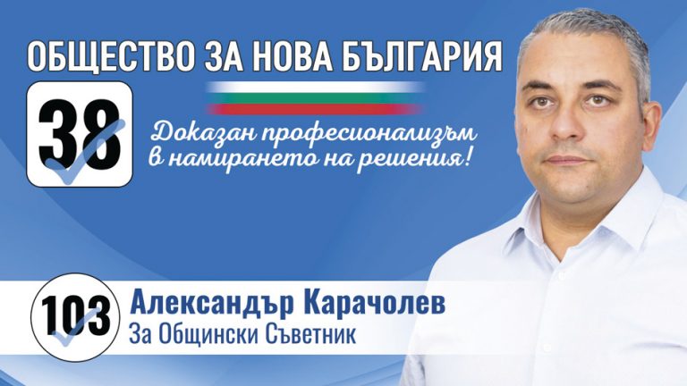 Александър Карачолев от “Общество за нова България”: Ще работя за изграждане на достъпна среда за хората с увреждания