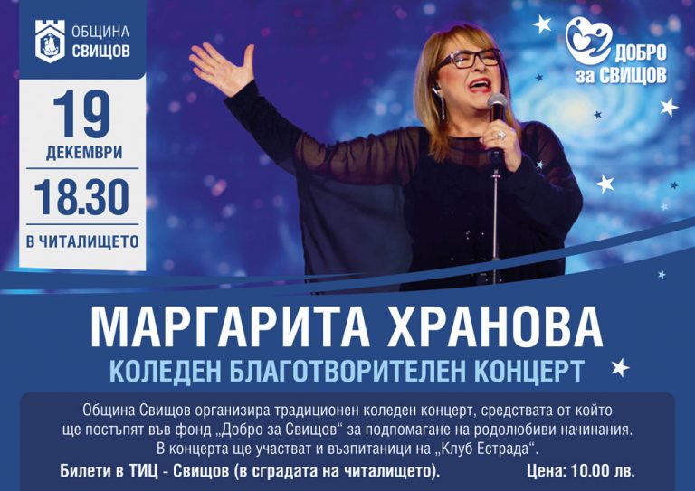 Общество | Маргарита Хранова гостува с коледен благотворителен концерт в Свищов