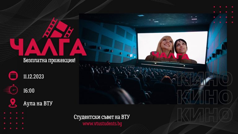 Общество | Студентският съвет подарява на всички  от ВТУ прожекция на филма “Чалга”