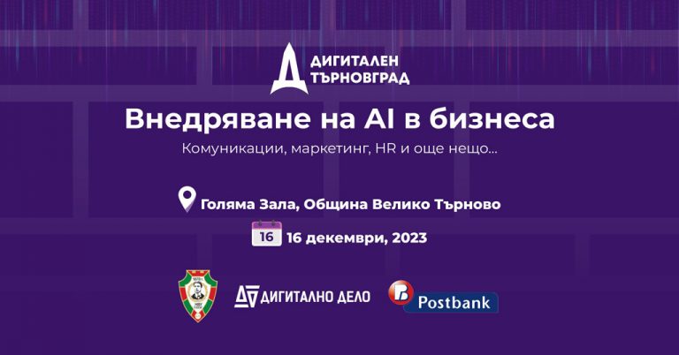 Общество | Водещи експерти ще запознаят търновци с внедряването на изкуствения интелект