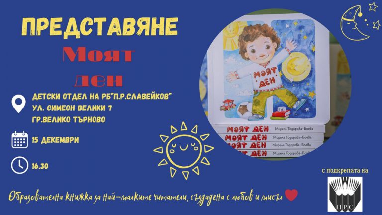 Общество | Първата си образователна книжка за деца представя Мирела Тодорова-Баева