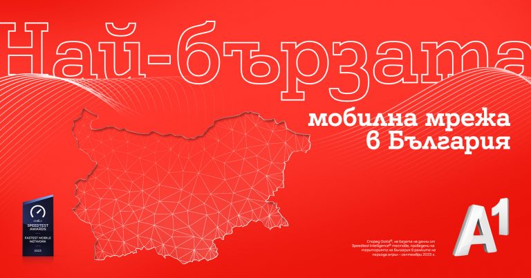 A1 има най-бързата мобилна мрежа в България според Ookla®