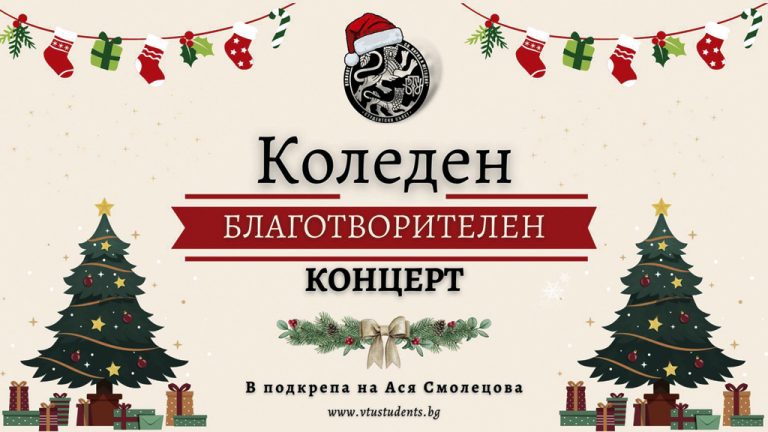 Общество | Коледен концерт във ВТУ подкрепя Ася Смолецова