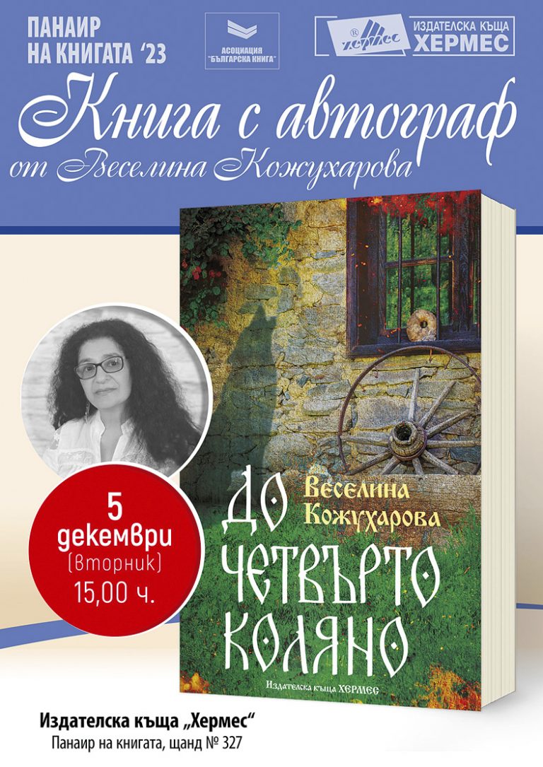 Горна Оряховица | “Книга с автограф” от писателката  Веселина Кожухарова ще се  проведе в рамките на най-голямото книжно изложение у нас