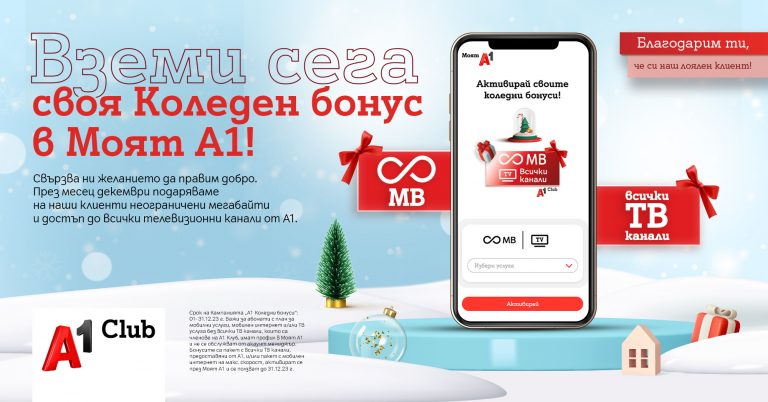 Общество | Клиентите на А1 ще получат за Коледа неограничени мегабайти и достъп до всички ТВ канали