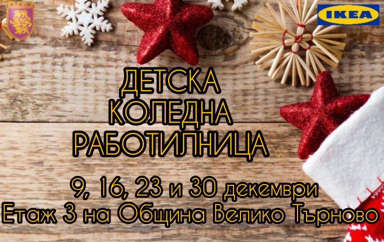 Общество | Коледна работилница за деца отваря врати пред кметския кабинет във Велико Търново