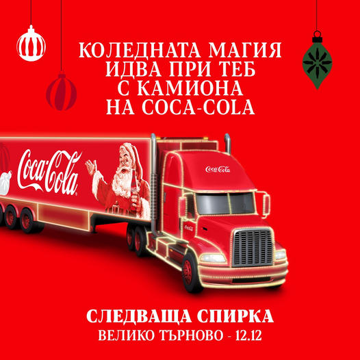 Горещи новини | Камионът на Кока-Кола пристига във В. Търново