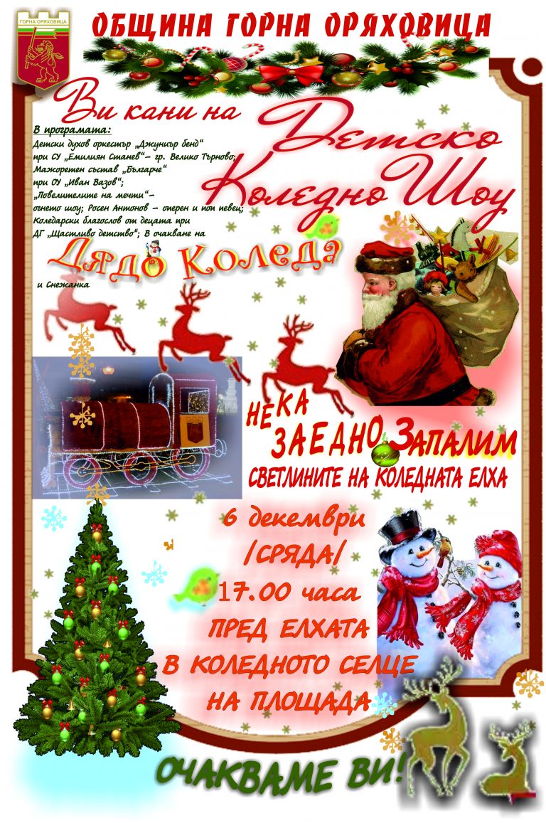 Горна Оряховица | Палят коледните светлини в Горна Оряховица на 6 декември