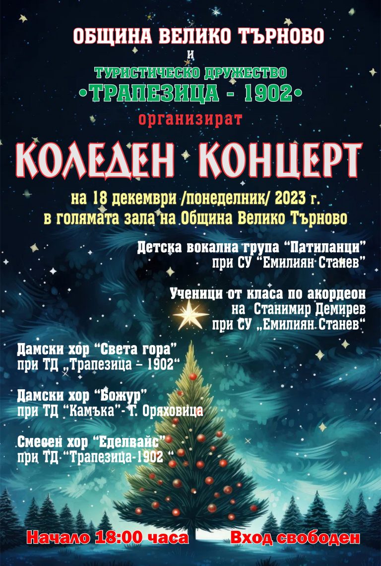 Общество | Коледен концерт организира ТД “Трапезица 1902”
