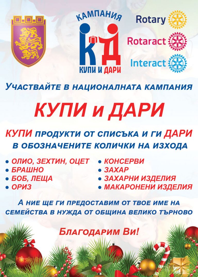 Общество | Кампанията „Купи и дари” отново събира храни за хора в нужда