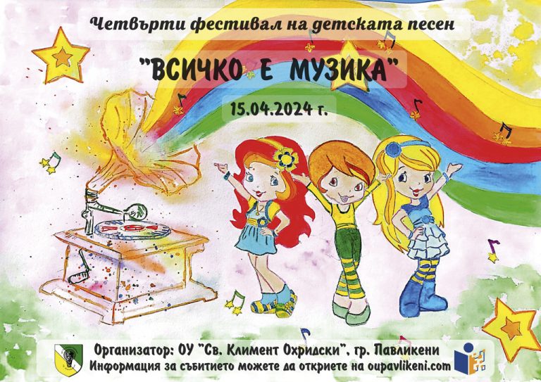 Общество | Фестивал за ученици със специални  потребности организират в Павликени
