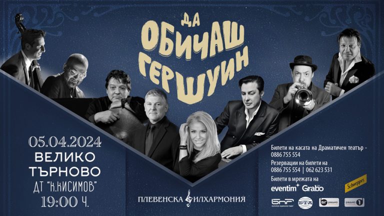 Култура | Хилда Казасян, Теодосий Спасов и Васил Петров изпълняват Гершуин във В. Търново