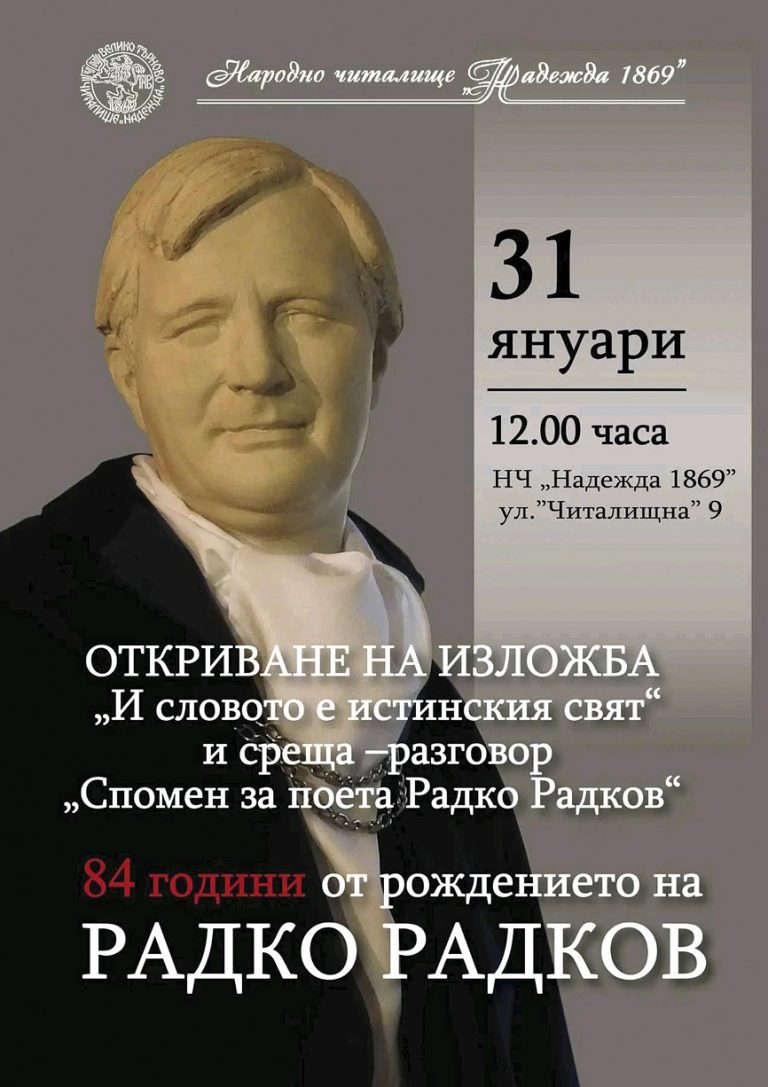 Общество | С изложба и среща-разговор почитат паметта на поета Радко Радков