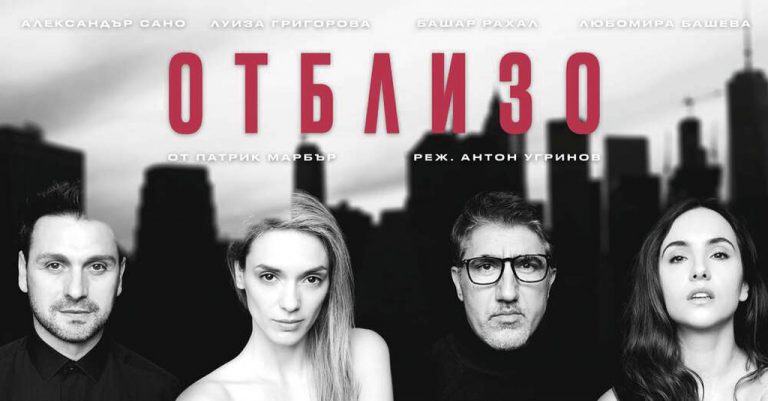 Култура | Звездна актьорска четворка гостува в Горна Оряховица